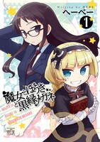 へーべー「魔女とほうきと黒縁メガネ」1巻