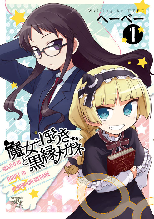 へーべー「魔女とほうきと黒縁メガネ」1巻