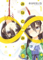 むらたたいち「みなと∞みらい」1巻
