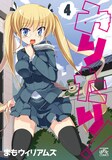 まもウィリアムズ「みりたり！」4巻