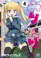 まもウィリアムズ「みりたり！」4巻