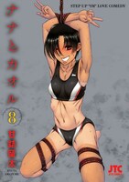 「ナナとカオル」8巻初回限定版