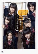 SKE48フォトブック「放課後、二次元同好会」
