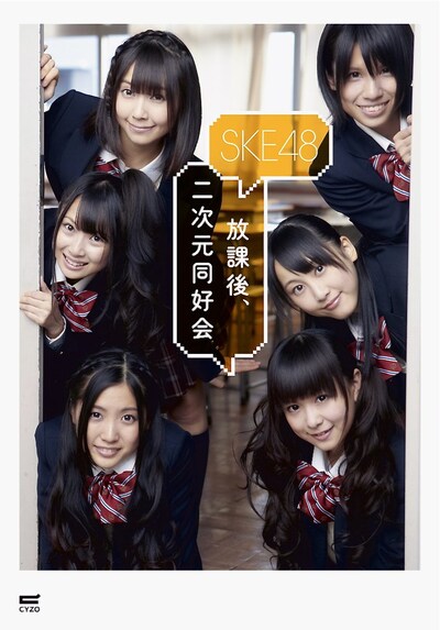 SKE48フォトブック「放課後、二次元同好会」