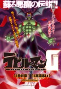 「デビルマンG」扉ページ。Produced by ダイナミックプロダクション(C)2012 Go nagai・Rui Takato／Dynamic Production