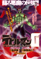 「デビルマンG」扉ページ。Produced by ダイナミックプロダクション(C)2012 Go nagai・Rui Takato／Dynamic Production