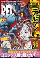 月刊チャンピオンRED6月号