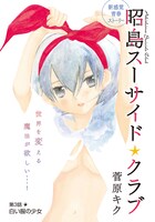 菅原キク｢昭島スーサイド☆クラブ｣扉ページ。