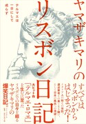 「ヤマザキマリのリスボン日記 テルマエは一日にして成らず」