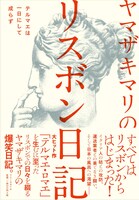 ヤマザキマリが「テルマエ・ロマエ」を描く以前の日記をまとめた書籍「ヤマザキマリのリスボン日記 テルマエは一日にして成らず」。
