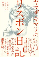 ヤマザキマリが「テルマエ・ロマエ」を描く以前の日記をまとめた書籍「ヤマザキマリのリスボン日記 テルマエは一日にして成らず」。