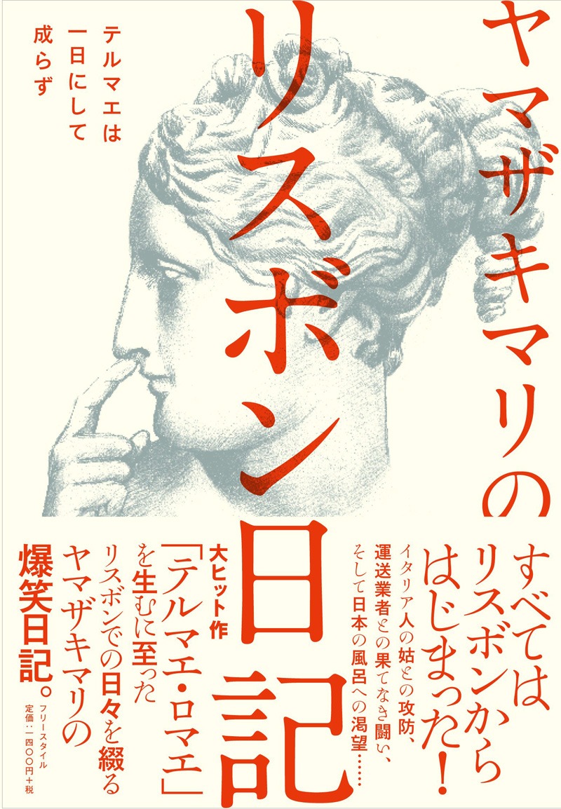 ヤマザキマリが「テルマエ・ロマエ」を描く以前の日記をまとめた書籍「ヤマザキマリのリスボン日記 テルマエは一日にして成らず」。