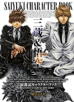 「最遊記キャラクターブック 三蔵＆悟空」