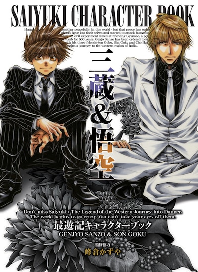 「最遊記キャラクターブック 三蔵＆悟空」