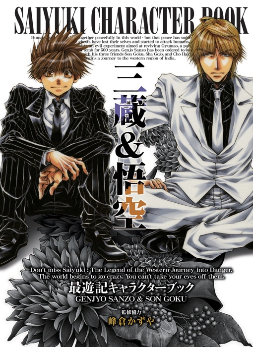 「最遊記キャラクターブック 三蔵＆悟空」