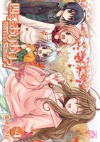 稲城あさね「四季おりおりっ！」4巻