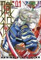 「職業・殺し屋。」新装版1巻