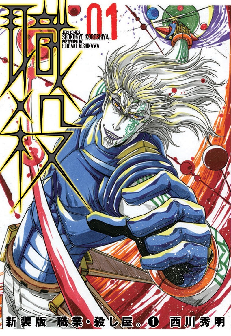 「職業・殺し屋。」新装版1巻