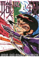 「職業・殺し屋。」新装版2巻