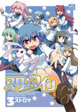 ストロマ「スターマイン」3巻