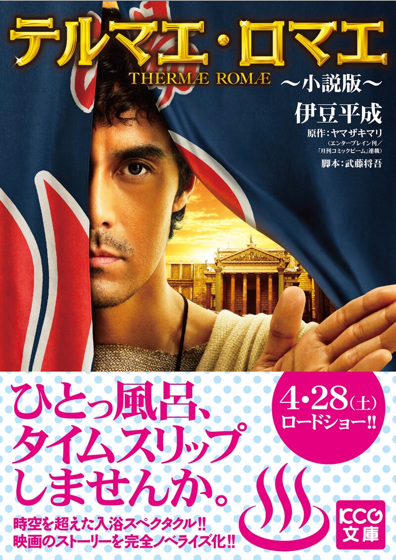 テルマエ・ロマエ～小説版～」 - ヤマザキマリ「テルマエ」以前