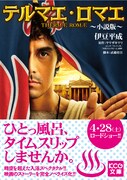 「テルマエ・ロマエ~小説版~」