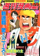 週刊漫画TIMES5月4日号