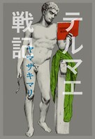 「テルマエ戦記」