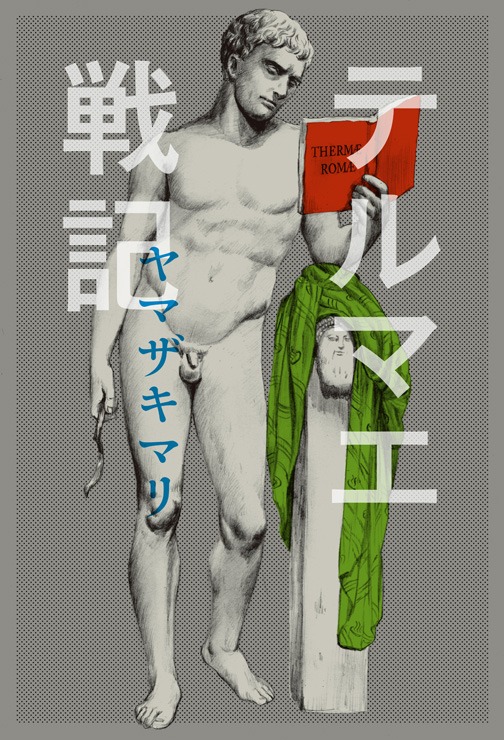 「テルマエ戦記」