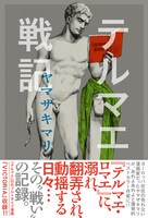 ヤマザキマリの日記をまとめた書籍「テルマエ戦記」帯付き。
