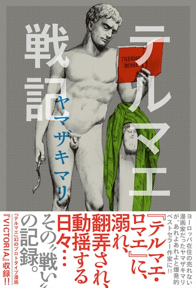 ヤマザキマリの日記をまとめた書籍「テルマエ戦記」帯付き。