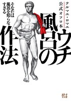 「テルマエ・ロマエ公式オフロ本 ウチ風呂の作法」