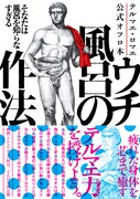 「テルマエ・ロマエ公式オフロ本 ウチ風呂の作法」帯付き