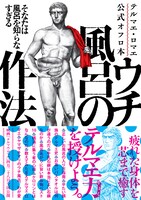 「テルマエ・ロマエ公式オフロ本 ウチ風呂の作法」帯付き