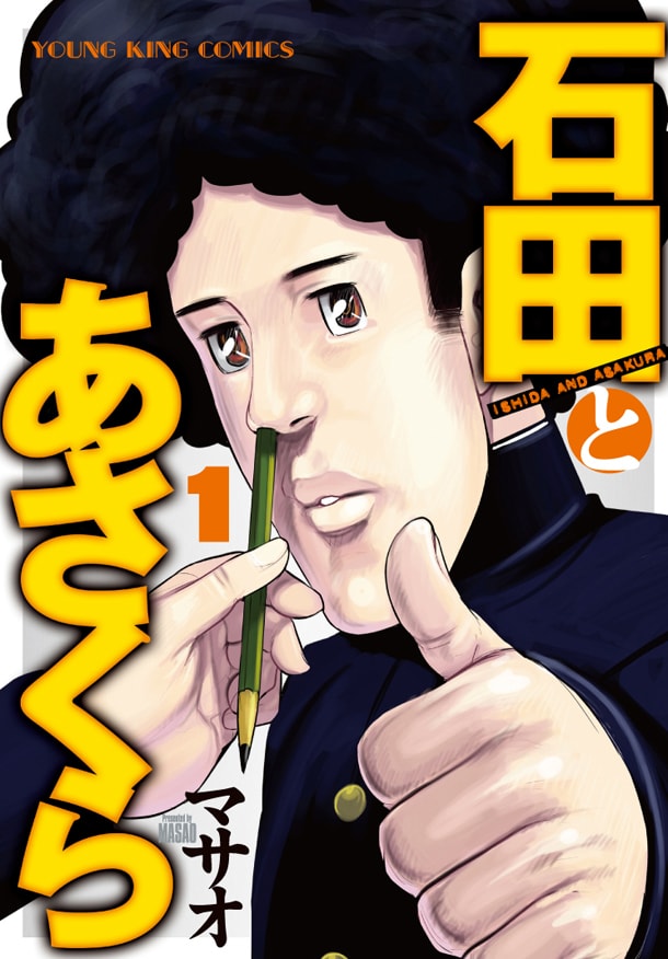 発売中の「石田とあさくら」1巻。2巻は10月発売。