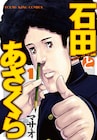 「石田とあさくら」ヤンキン版が完結、単行本では違う結末