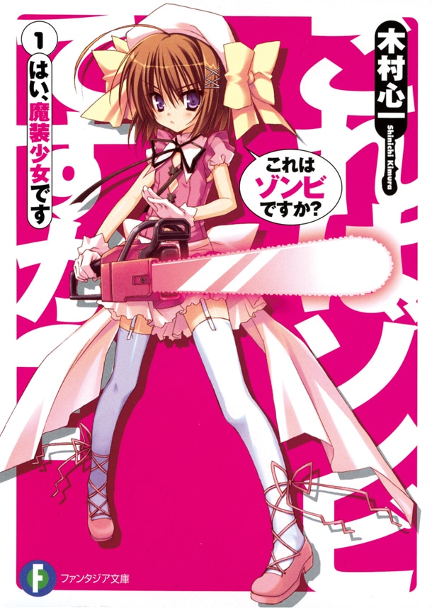 「これはゾンビですか？1 はい、魔装少女です」