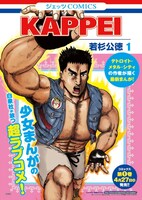 「KAPPEI」1巻表紙デザインを使用したポスター。花とゆめコミックスのイメージをぶちこわす、筋肉隆々の勝平の姿が目印だ。