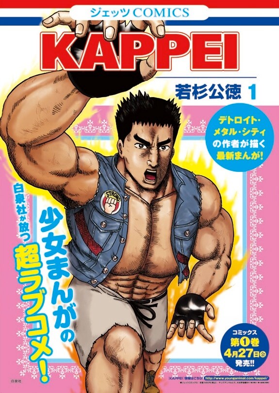 「KAPPEI」1巻表紙デザインを使用したポスター。花とゆめコミックスのイメージをぶちこわす、筋肉隆々の勝平の姿が目印だ。