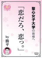 聖心女子大学の最寄り駅に掲示されるポスター。