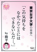 東京女子大学の最寄り駅に掲示されるポスター。