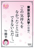 東京女子大学の最寄り駅に掲示されるポスター。