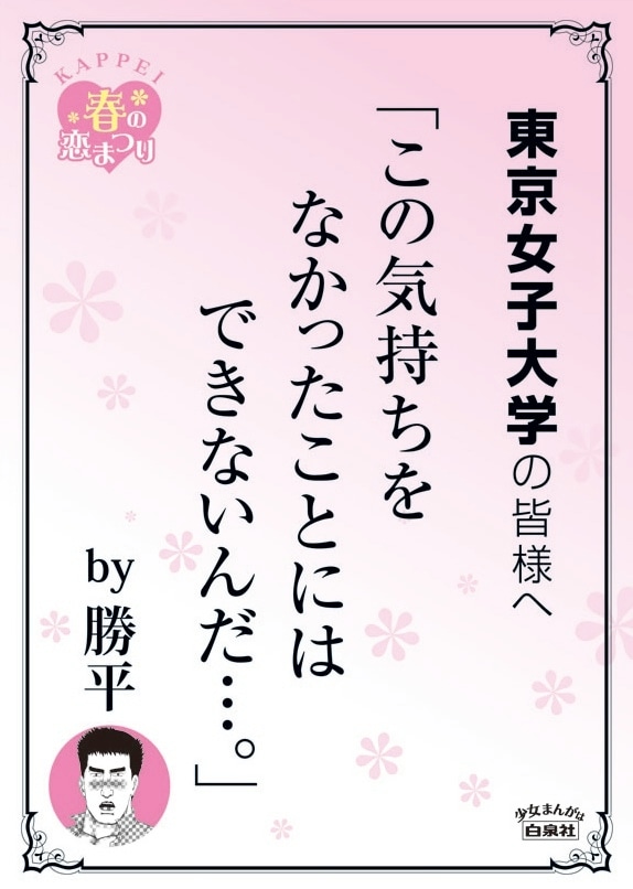 東京女子大学の最寄り駅に掲示されるポスター。