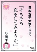 日本女子大学の最寄り駅に掲示されるポスター。