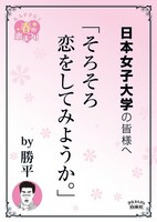 日本女子大学の最寄り駅に掲示されるポスター。