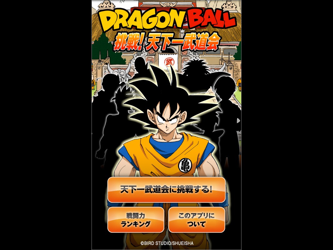 「挑戦！天下一武道会」スクリーンショット (C)BIRD STUDIO/SHUEISHA