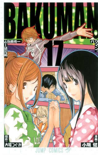 大場つぐみ原作、小畑健作画「バクマン。」17巻。