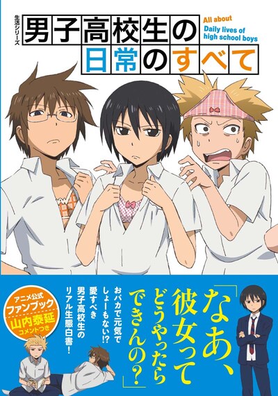 「男子高校生の日常のすべて」表紙。カバーにはブラの形にUV加工が施されており、3人の右側にはタダクニの妹が隠れている。