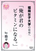 福岡女子大学の最寄り駅に掲示されるポスター。