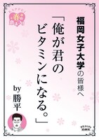 福岡女子大学の最寄り駅に掲示されるポスター。